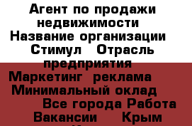 Агент по продажи недвижимости › Название организации ­ Стимул › Отрасль предприятия ­ Маркетинг, реклама, PR › Минимальный оклад ­ 40 000 - Все города Работа » Вакансии   . Крым,Керчь